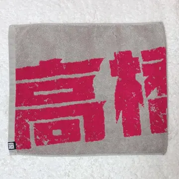 타카하시 유우 2014 연중 타월