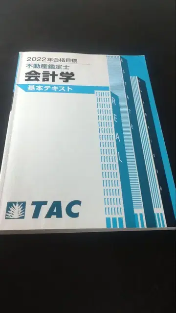 TAC 부동산 감정사 2022 회계학 기본 텍스트