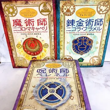 알케미스트 시리즈 연금술사 니콜라 플라멜 마술사 주술사 페레넬 세트
