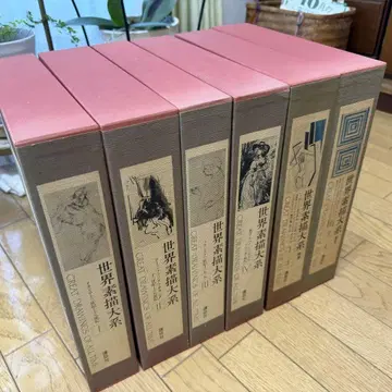 세계 소묘 대계 전권 세트
