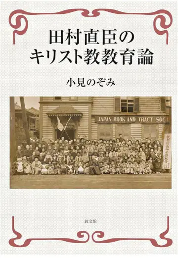 다무라 나오미의 기독교 교육론