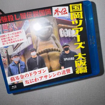 최강 살인업자 전설 쿠니오카 외전 쿠니오카 투어 오사카 편
