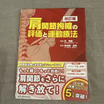 어깨 관절 구축 평가와 운동 요법 개정판