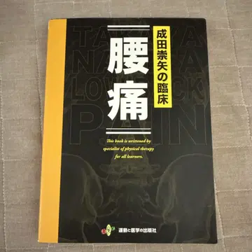 나리타 타카야의 임상 [ 요통 ]