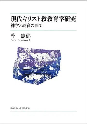 현대 기독교 교육학 연구 신학과 교육 사이에서