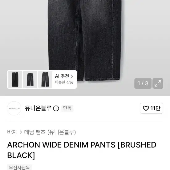 (새상품) 유니온블루 아콘 와이드 데님팬츠 브러시블랙 30
