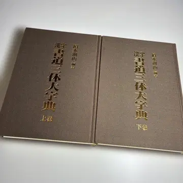 한자 서예 삼체 대사전 상하권 세트