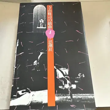 테라야마 슈지의 희곡 4