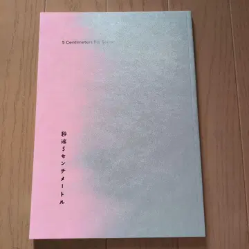 [ 미사용 새상품 ] 5 Centimeters Per Second 팜플렛