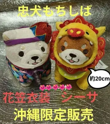 [ 오키나와 한정 판매 ] 충견 모치시바 BIG 봉제 인형 2개 세트