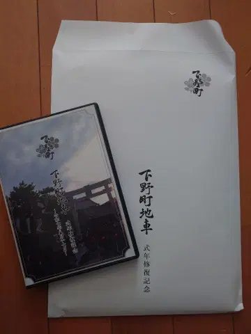 [단지리] 기시와다시 시모노초 복원 기념 책자 & DVD