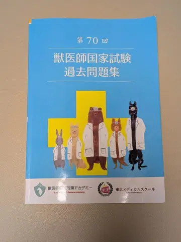 제70회 수의사 국가시험 기출문제집