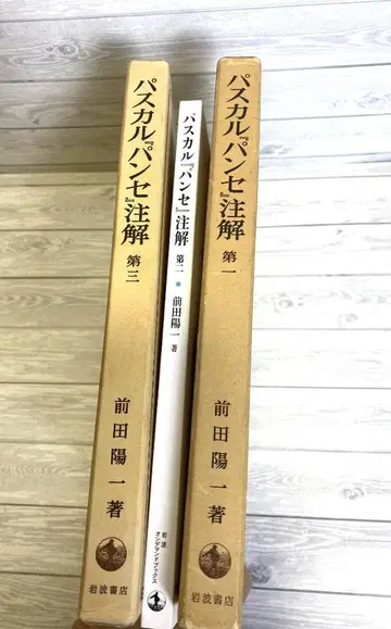 파스칼 팡세 주해 마에다 요이치 3권 (제2권 온디맨드판) 철학 문학평론