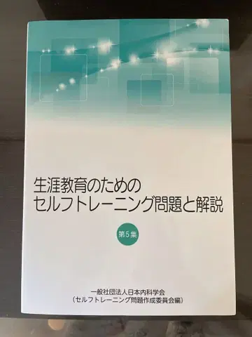 평생 교육을 위한 셀프 트레이닝 문제와 해설 제5집