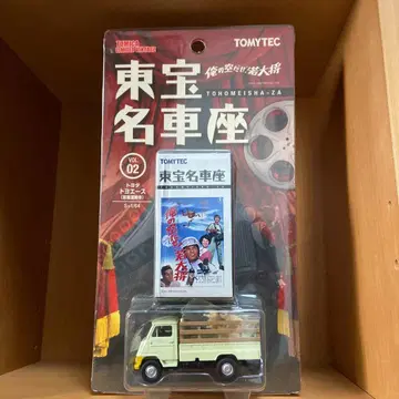 토미카 리미티드 빈티지 도호 명차좌 도요타 토요에이스 가축 운반차