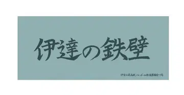 하이큐 10주년 가로 현수막 페이스 타월 다테 공업 고교