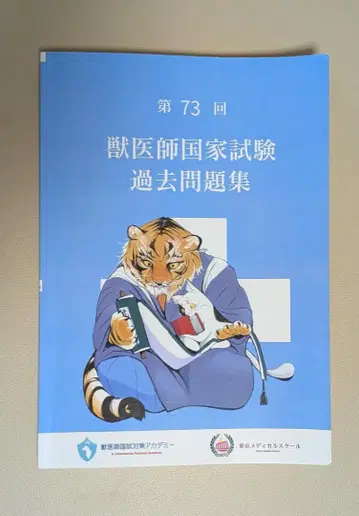제73회 수의사 국가시험 기출문제집