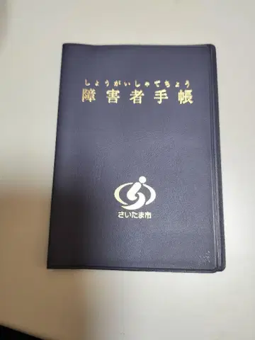사이타마현 사이타마시 장애인 수첩 네이비 네이비 컬러