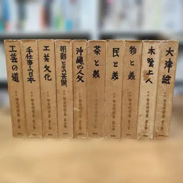 야나기 무네요시 선집 전 10권 세트