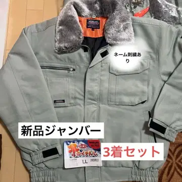 새상품 작업옷 점퍼 블루종 방한복 3장 일괄 성명 기재 있음