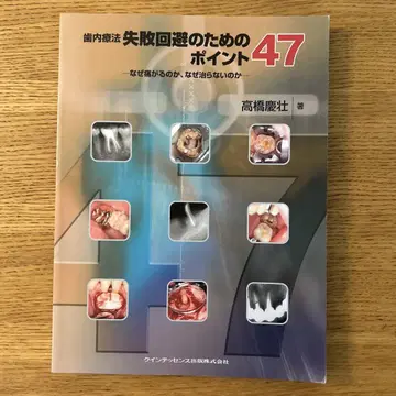 치내료법 실패 회피를 위한 포인트 47: 왜 아파하는가, 왜 낫지 않는가