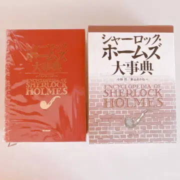 셜록 홈즈 대사전
