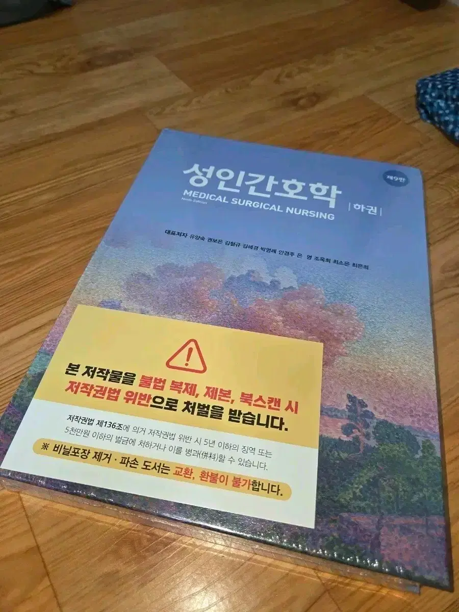 Adult Nursing Vol. 2, 9th Edition, New Book, Hyunmoon