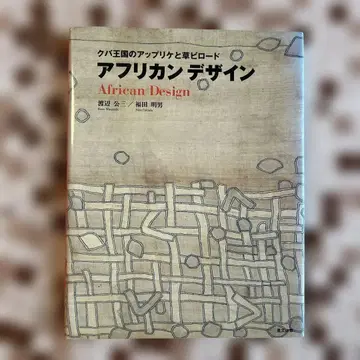 아프리칸 디자인 카네다 아키오
