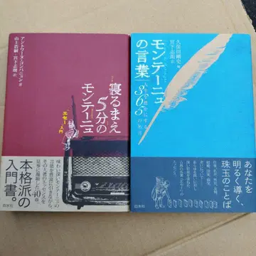 미야시타 시로 관련 두 권: 몽테뉴의 말 과 자기 전 5분 몽테뉴