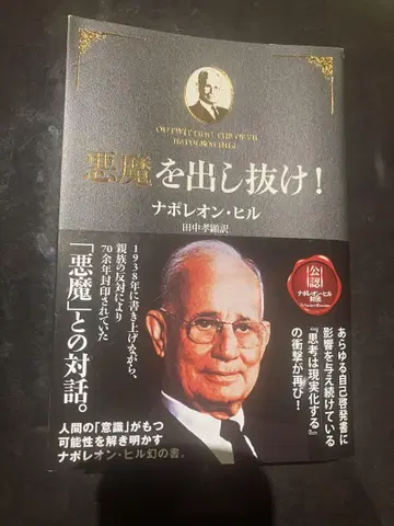 악마를! 나폴레옹 힐