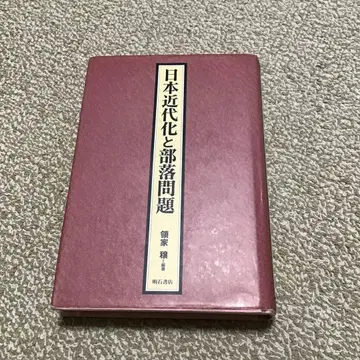 최종 가격 인하 일본 근대화와 부락 문제 료케 조 아카시 서점