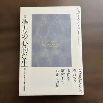 권력의 심적인 생 주체화=복종화에 관한 제 이론