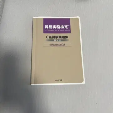 C급 시험 문제집 제10판 MH 출판