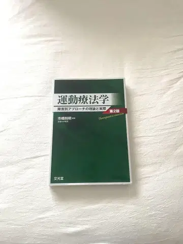 운동 치료학: 장애별 접근법의 이론과 실제