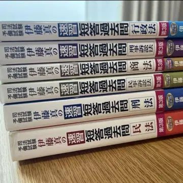사법시험 예비시험 이토 마코토의 속습 단답 기출문제 묶음 6권