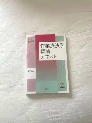 작업치료학 개론 텍스트 [전자책 포함]