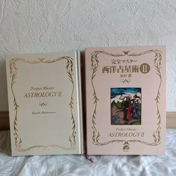 완전 마스터 서양 점성술 II