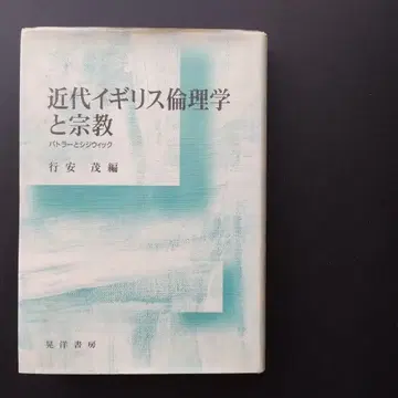 근대 영국 윤리학과 종교: 버틀러와 시지윅