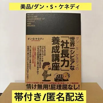 댄 S 케네디의 세계 제일 시한 [사장력] 양성 강좌 새상품급