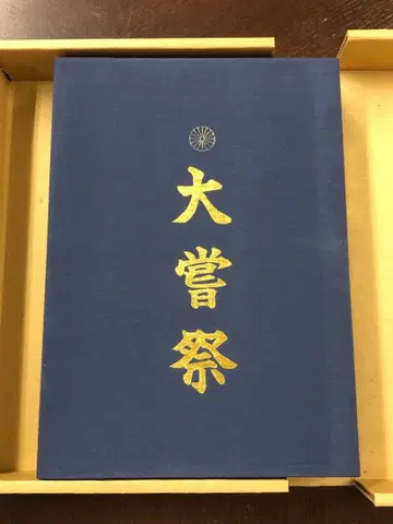 대정궁 제125대 천황 폐하 즉위례 황태자님 마사코님 결혼 아와 고대사