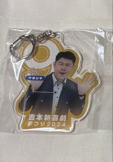 요시모토 신키게키 마츠리 2024 치바 코헤이 아크링 키링