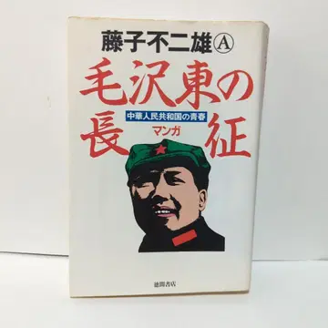 마오쩌둥의 대장정 후지코 F. 후지오 A