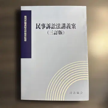민사소송법 강의안 (3차 개정판)