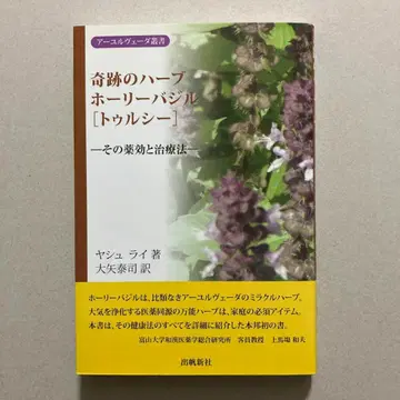 기적의 허브 홀리 바질 [툴시] 그 약효와 치료법