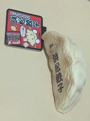 하마마츠 교자 스퀴즈