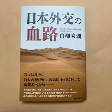 일본 외교의 혈로 시라야나기 슈코