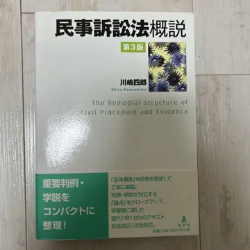 민사소송법 개설 제3판 카와시마 시로