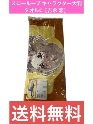 슬로우 루프 캐릭터 대형 타월 C [요시나가 코이]