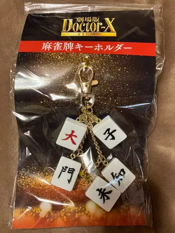 [오늘까지] 닥터X 마작패 키링