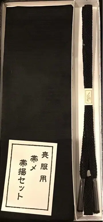 블랙 오비 장식 천 허리띠 세트